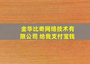 金华比奇网络技术有限公司 给我支付宝钱